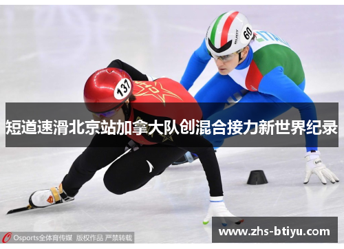 短道速滑北京站加拿大队创混合接力新世界纪录