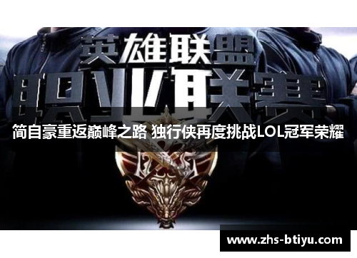 简自豪重返巅峰之路 独行侠再度挑战LOL冠军荣耀 简自豪重返巅峰之路 独行侠再度挑战LOL冠军荣耀