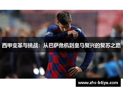 西甲变革与挑战:从巴萨危机到皇马复兴的复苏之路 西甲变革与挑战:从巴萨危机到皇马复兴的复苏之路