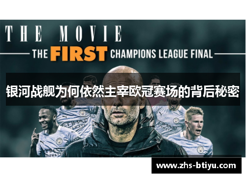 银河战舰为何依然主宰欧冠赛场的背后秘密 银河战舰为何依然主宰欧冠赛场的背后秘密