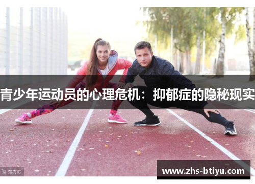 青少年运动员的心理危机:抑郁症的隐秘现实 青少年运动员的心理危机:抑郁症的隐秘现实