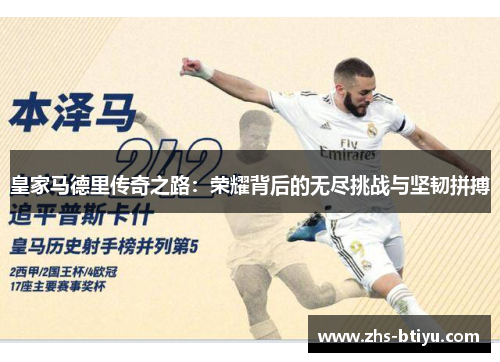 皇家马德里传奇之路:荣耀背后的无尽挑战与坚韧拼搏 皇家马德里传奇之路:荣耀背后的无尽挑战与坚韧拼搏
