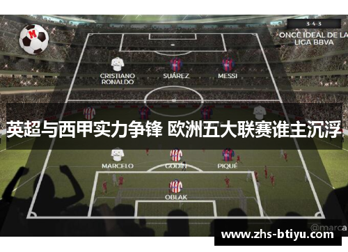 英超与西甲实力争锋 欧洲五大联赛谁主沉浮 英超与西甲实力争锋 欧洲五大联赛谁主沉浮