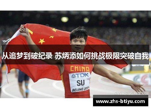 从追梦到破纪录 苏炳添如何挑战极限突破自我 从追梦到破纪录 苏炳添如何挑战极限突破自我