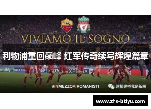 利物浦重回巅峰 红军传奇续写辉煌篇章 利物浦重回巅峰 红军传奇续写辉煌篇章