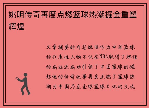 姚明传奇再度点燃篮球热潮掘金重塑辉煌 姚明传奇再度点燃篮球热潮掘金重塑辉煌