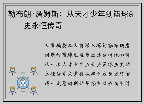 勒布朗·詹姆斯:从天才少年到篮球历史永恒传奇 勒布朗·詹姆斯:从天才少年到篮球历史永恒传奇