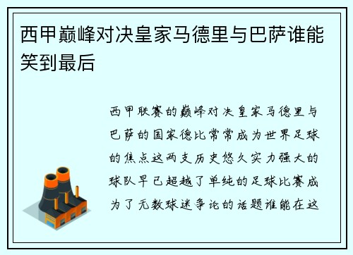 西甲巅峰对决皇家马德里与巴萨谁能笑到最后