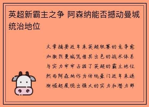 英超新霸主之争 阿森纳能否撼动曼城统治地位