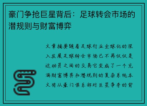 豪门争抢巨星背后:足球转会市场的潜规则与财富博弈 豪门争抢巨星背后:足球转会市场的潜规则与财富博弈
