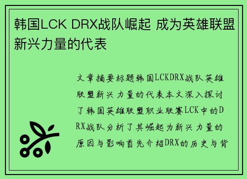 韩国LCK DRX战队崛起 成为英雄联盟新兴力量的代表