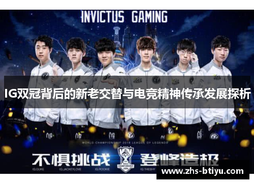 IG双冠背后的新老交替与电竞精神传承发展探析