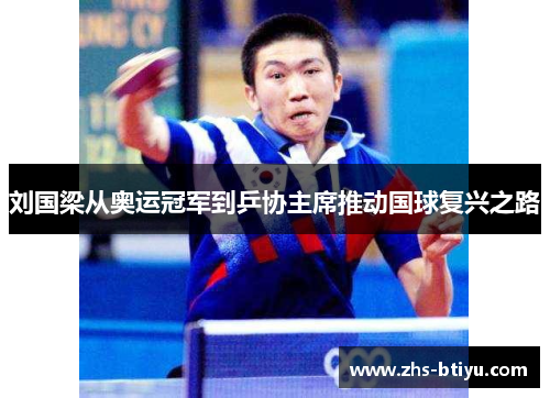 刘国梁从奥运冠军到乒协主席推动国球复兴之路