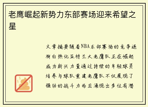 老鹰崛起新势力东部赛场迎来希望之星 老鹰崛起新势力东部赛场迎来希望之星