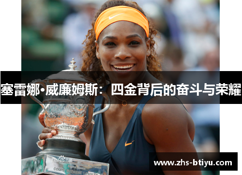 塞雷娜·威廉姆斯：四金背后的奋斗与荣耀