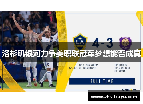 洛杉矶银河力争美职联冠军梦想能否成真 洛杉矶银河力争美职联冠军梦想能否成真