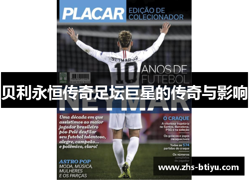 贝利永恒传奇足坛巨星的传奇与影响 贝利永恒传奇足坛巨星的传奇与影响