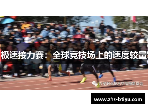 极速接力赛：全球竞技场上的速度较量
