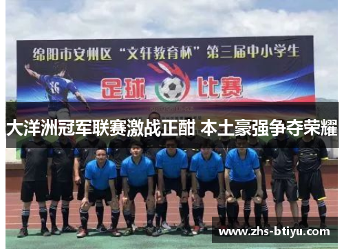 大洋洲冠军联赛激战正酣 本土豪强争夺荣耀 大洋洲冠军联赛激战正酣 本土豪强争夺荣耀