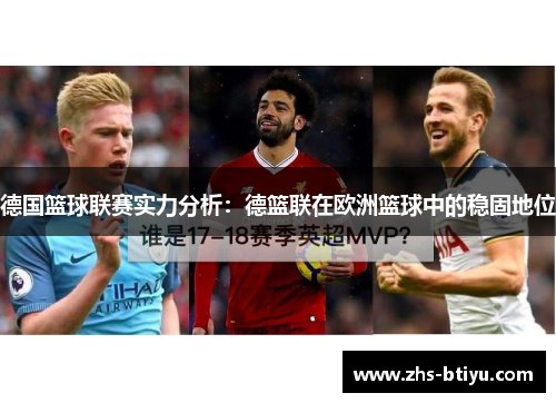 德国篮球联赛实力分析：德篮联在欧洲篮球中的稳固地位