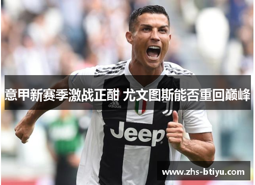 意甲新赛季激战正酣 尤文图斯能否重回巅峰 意甲新赛季激战正酣 尤文图斯能否重回巅峰