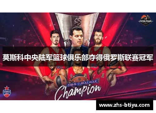 莫斯科中央陆军篮球俱乐部夺得俄罗斯联赛冠军 莫斯科中央陆军篮球俱乐部夺得俄罗斯联赛冠军