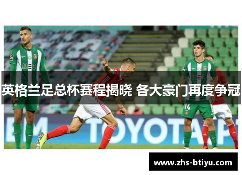 英格兰足总杯赛程揭晓 各大豪门再度争冠 英格兰足总杯赛程揭晓 各大豪门再度争冠