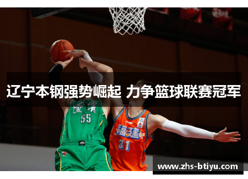 辽宁本钢强势崛起 力争篮球联赛冠军