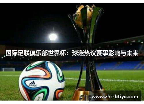 国际足联俱乐部世界杯:球迷热议赛事影响与未来 国际足联俱乐部世界杯:球迷热议赛事影响与未来