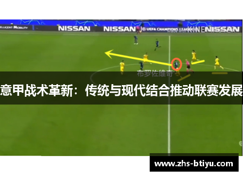 意甲战术革新:传统与现代结合推动联赛发展 意甲战术革新:传统与现代结合推动联赛发展