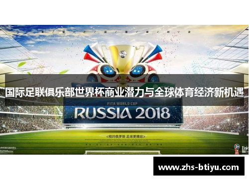 国际足联俱乐部世界杯商业潜力与全球体育经济新机遇 国际足联俱乐部世界杯商业潜力与全球体育经济新机遇