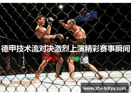 德甲技术流对决激烈上演精彩赛事瞬间 德甲技术流对决激烈上演精彩赛事瞬间