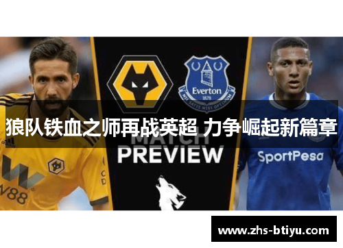狼队铁血之师再战英超 力争崛起新篇章