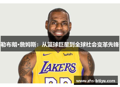 勒布朗·詹姆斯:从篮球巨星到全球社会变革先锋 勒布朗·詹姆斯:从篮球巨星到全球社会变革先锋