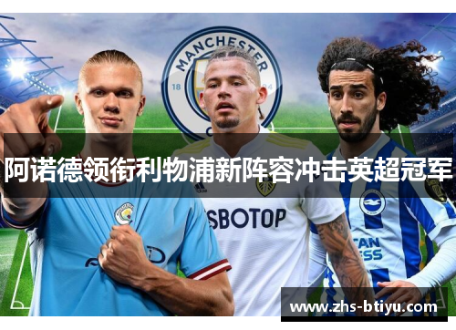 阿诺德领衔利物浦新阵容冲击英超冠军 阿诺德领衔利物浦新阵容冲击英超冠军