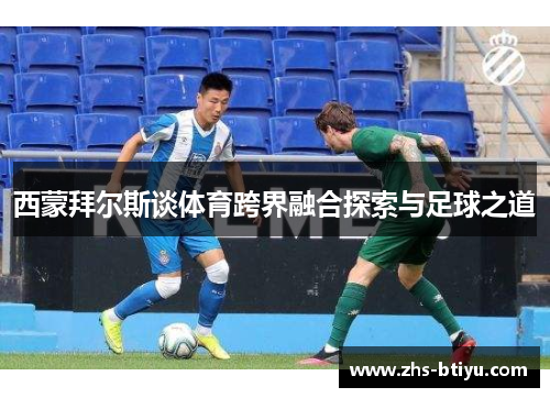 西蒙拜尔斯谈体育跨界融合探索与足球之道 西蒙拜尔斯谈体育跨界融合探索与足球之道