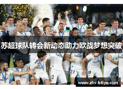 苏超球队转会新动态助力欧战梦想突破 苏超球队转会新动态助力欧战梦想突破