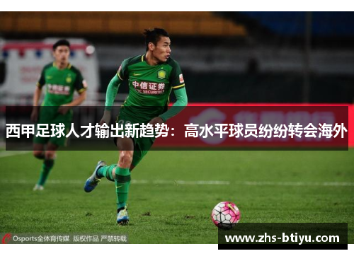 西甲足球人才输出新趋势:高水平球员纷纷转会海外 西甲足球人才输出新趋势:高水平球员纷纷转会海外