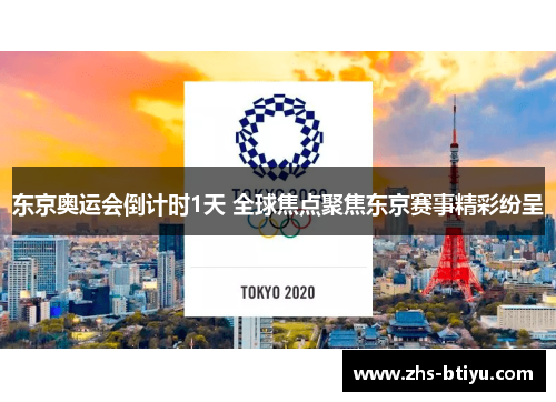 东京奥运会倒计时1天 全球焦点聚焦东京赛事精彩纷呈 东京奥运会倒计时1天 全球焦点聚焦东京赛事精彩纷呈