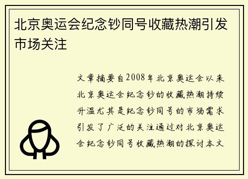 北京奥运会纪念钞同号收藏热潮引发市场关注 北京奥运会纪念钞同号收藏热潮引发市场关注