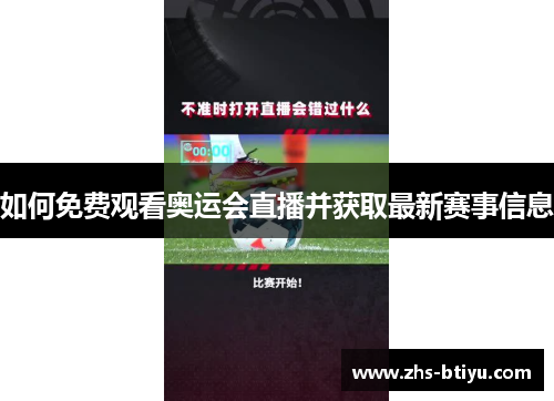 如何免费观看奥运会直播并获取最新赛事信息 如何免费观看奥运会直播并获取最新赛事信息