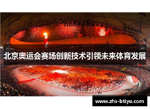北京奥运会赛场创新技术引领未来体育发展