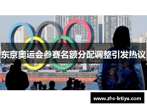 东京奥运会参赛名额分配调整引发热议