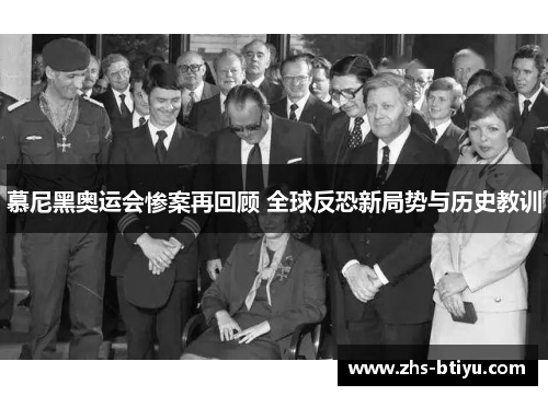 慕尼黑奥运会惨案再回顾 全球反恐新局势与历史教训 慕尼黑奥运会惨案再回顾 全球反恐新局势与历史教训