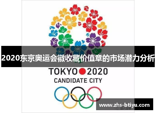 2020东京奥运会徽收藏价值章的市场潜力分析 2020东京奥运会徽收藏价值章的市场潜力分析