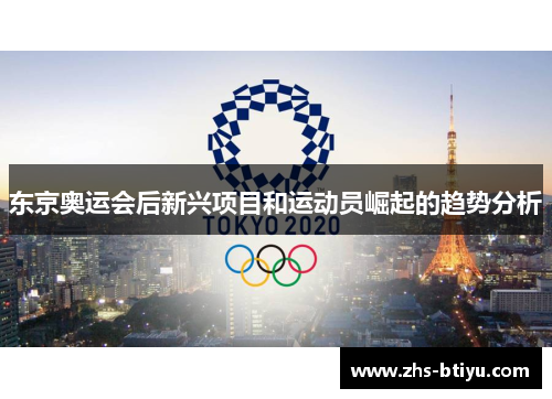 东京奥运会后新兴项目和运动员崛起的趋势分析