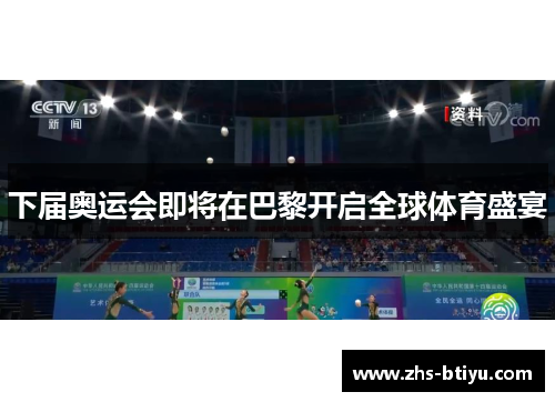 下届奥运会即将在巴黎开启全球体育盛宴 下届奥运会即将在巴黎开启全球体育盛宴