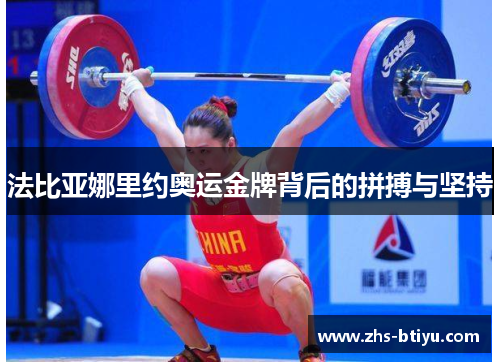 法比亚娜里约奥运金牌背后的拼搏与坚持