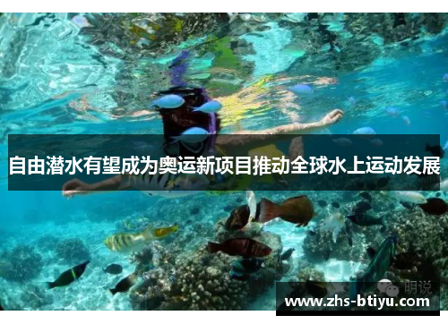 自由潜水有望成为奥运新项目推动全球水上运动发展