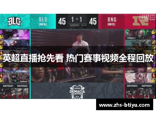 英超直播抢先看 热门赛事视频全程回放
